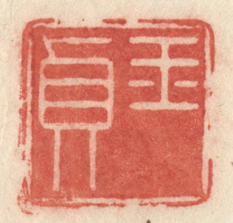 清 许容篆 篆刻印章作品《玉贞》