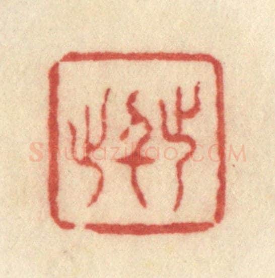 清 许容篆 篆刻印章作品《止于此》