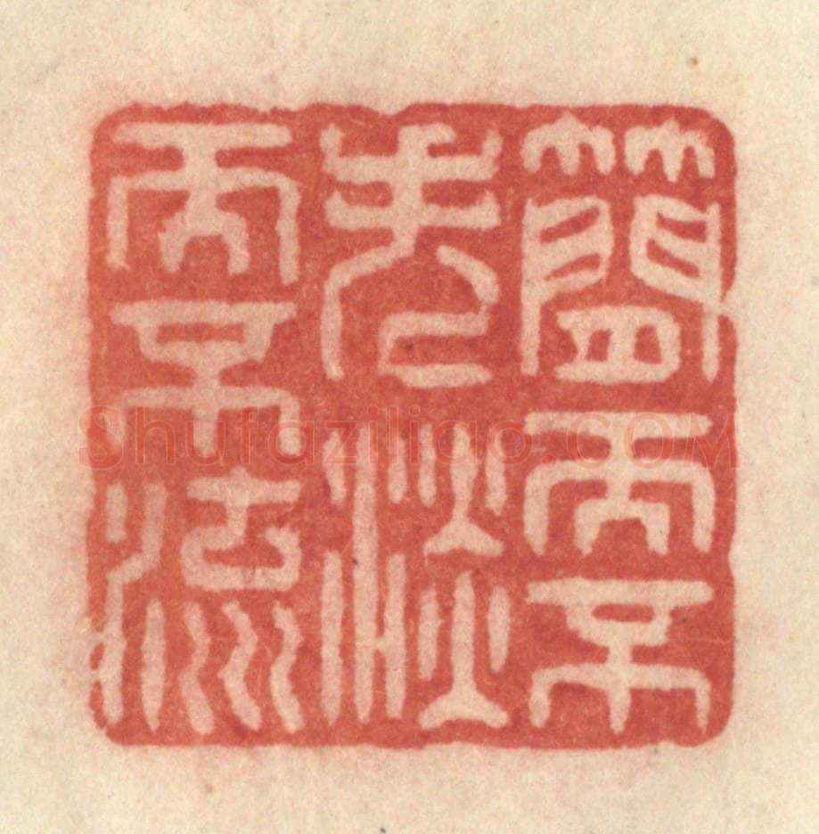 清 许容篆 篆刻印章作品《简而不失，淡而不流》