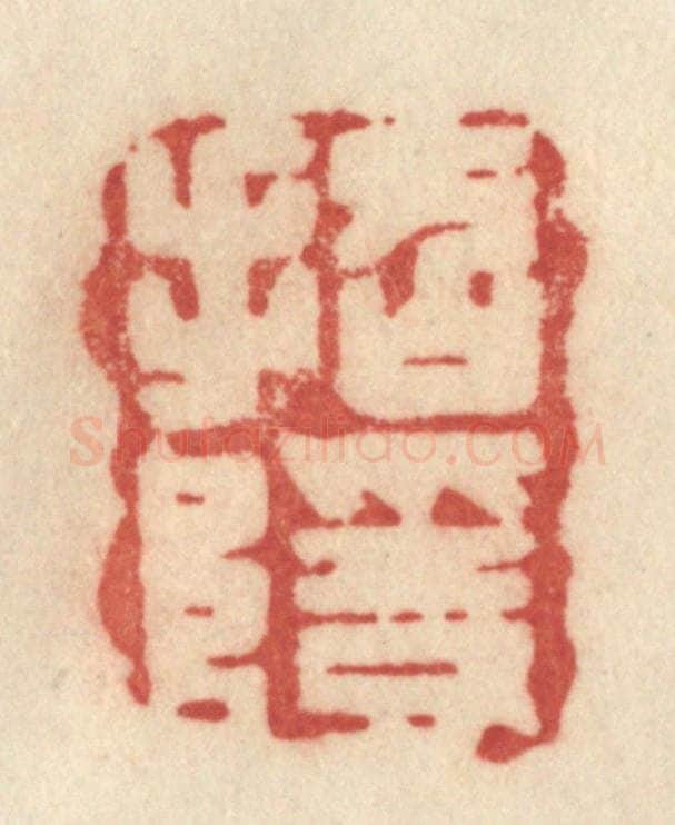 清 许容篆 篆刻印章作品《招隐》