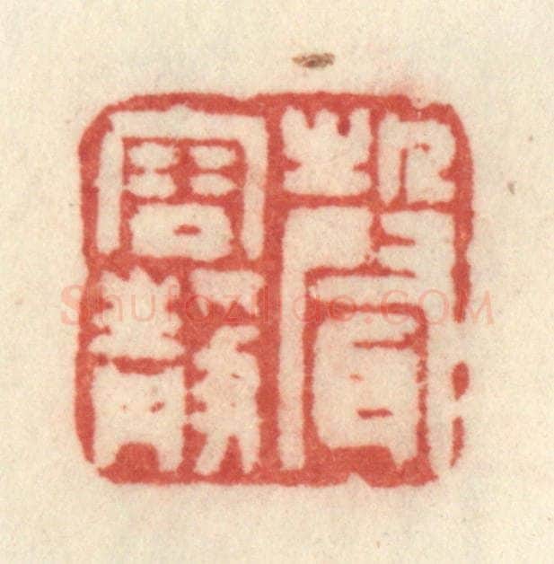 清 许容篆 篆刻印章作品《声容静》