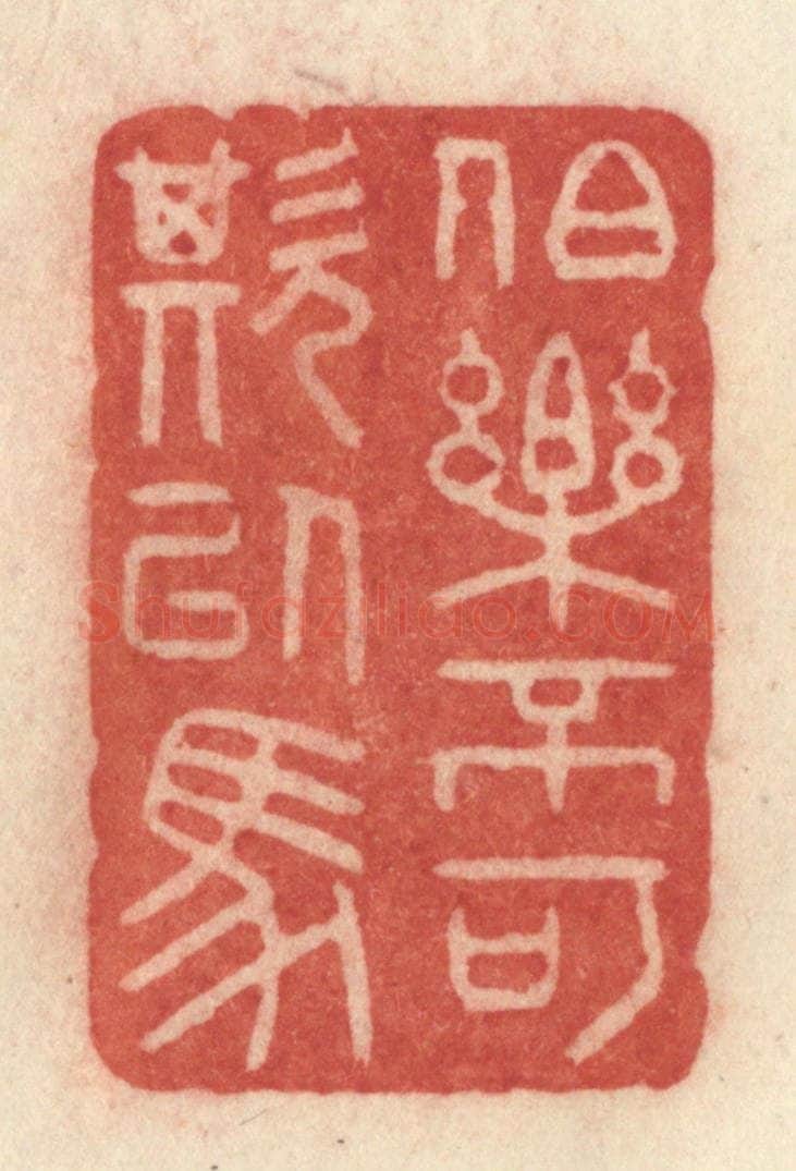 清 许容篆 篆刻印章作品《伯乐不可欺以马》