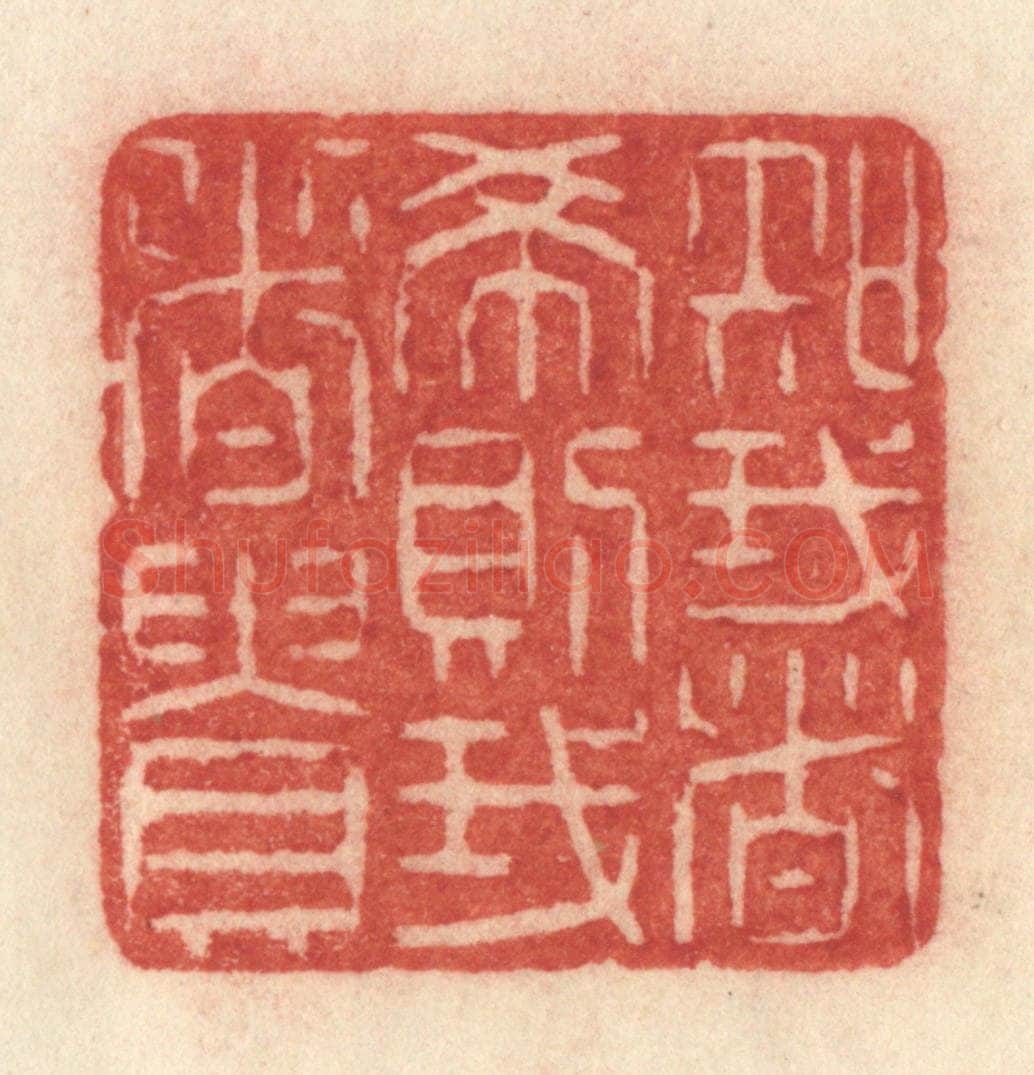 清 许容篆 篆刻印章作品《知我者希则我者贵》
