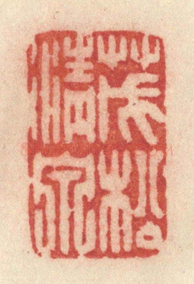 清 许容篆 篆刻印章作品《茂松清泉》