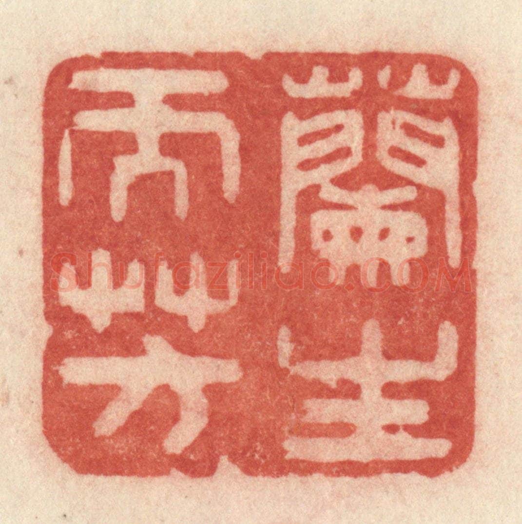 清 许容篆 篆刻印章作品《兰生而芳》