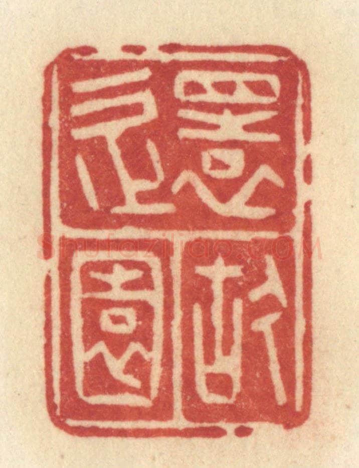 清 许容篆 篆刻印章作品《还故园》