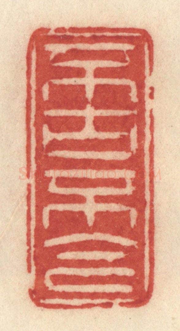 清 许容篆 篆刻印章作品《不古不今》