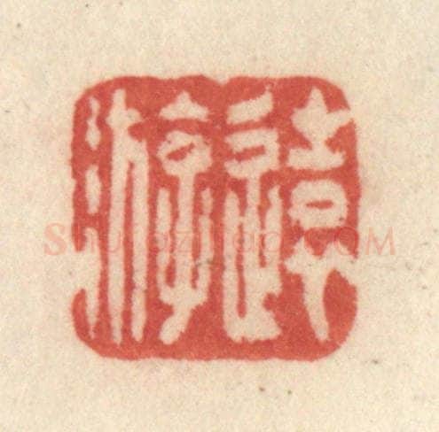 清 许容篆 篆刻印章作品《远游》