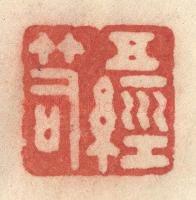 清 许容篆 篆刻印章作品《五经笥》
