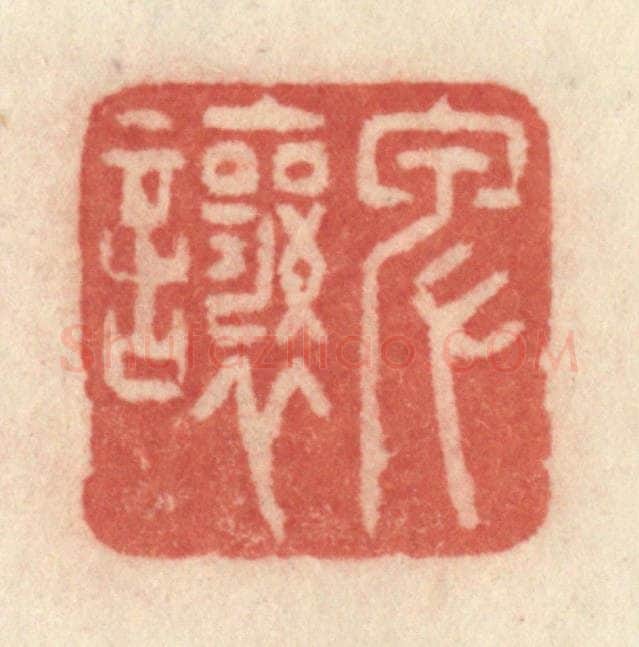 清 许容篆 篆刻印章作品《卑让》
