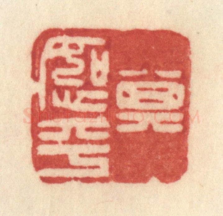 清 许容篆 篆刻印章作品《其恕乎》