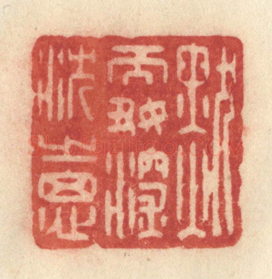 清 许容篆 篆刻印章作品《默而好深沉之思》