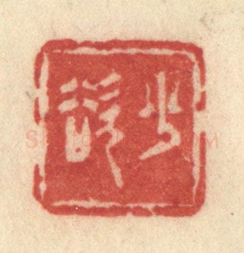 清 许容篆 篆刻印章作品《少欲》