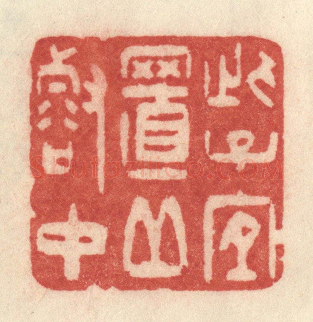 清 许容篆 篆刻印章作品《此子宜至丘壑中》