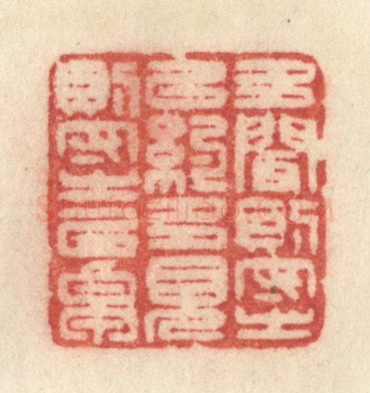 清 许容篆 篆刻印章作品《多闻则守之以约，多见则守之以卓》