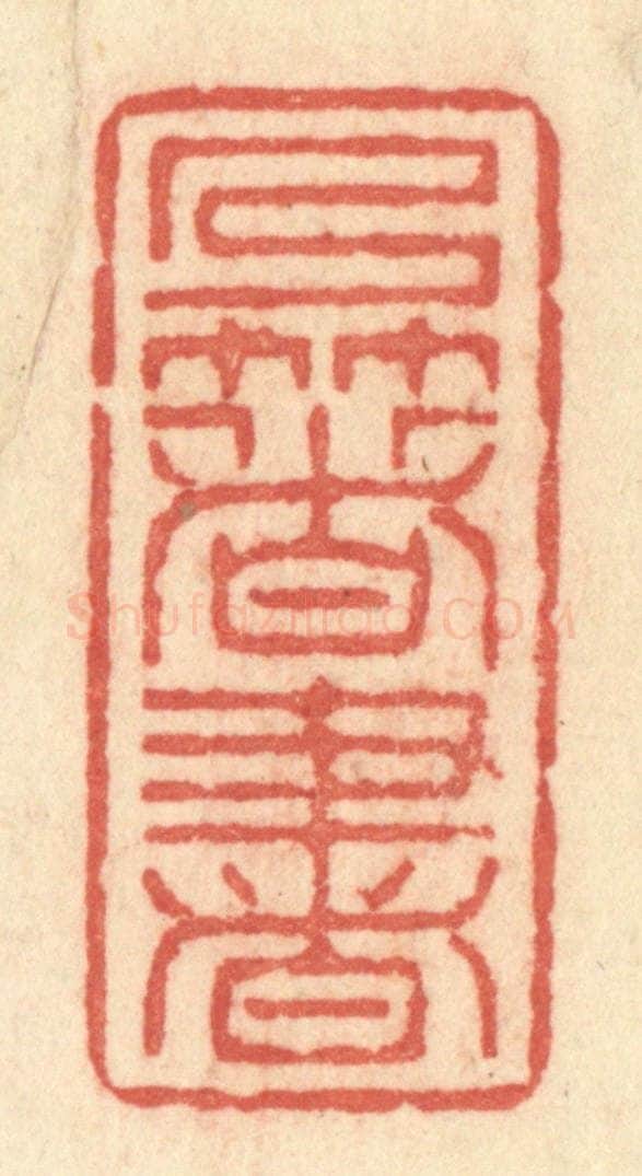 清 许容篆 篆刻印章作品《乃著书》
