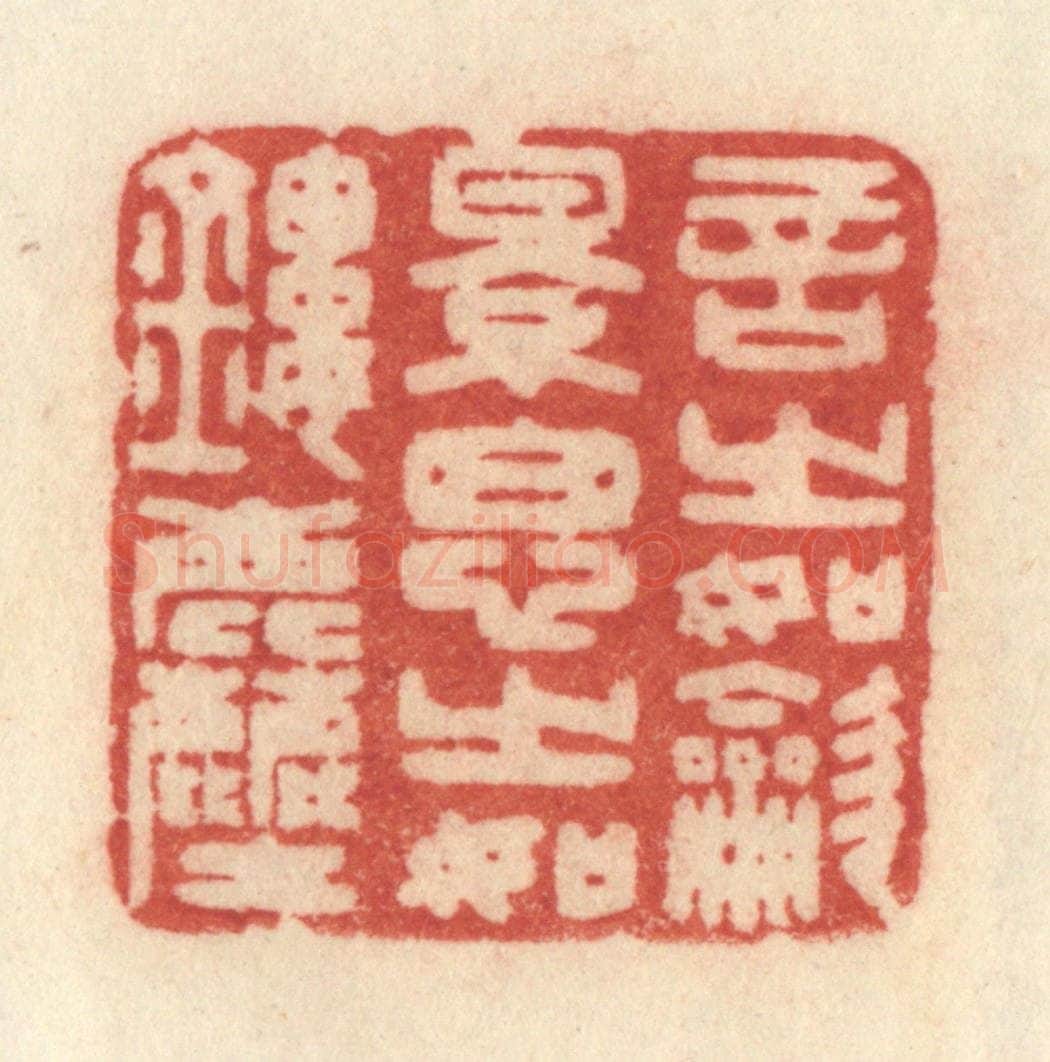 清 许容篆 篆刻印章作品《言之如吹影，思之如镂尘》