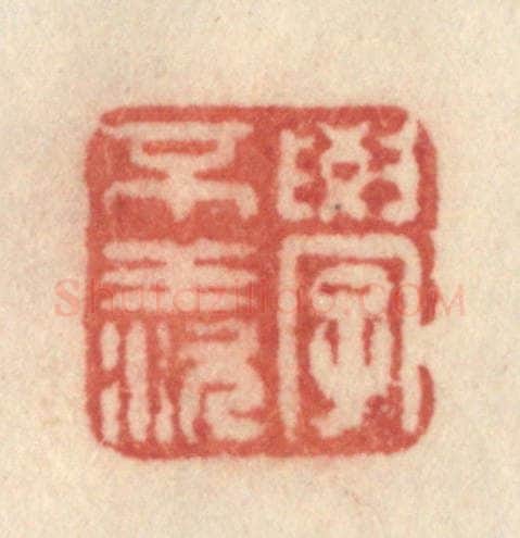 清 许容篆 篆刻印章作品《学不羡》