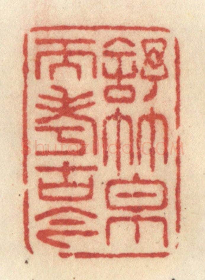 清 许容篆 篆刻印章作品《舒竹帛而考古今》