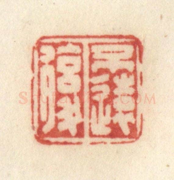 清 许容篆 篆刻印章作品《不远复》