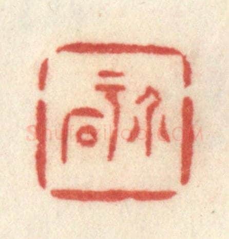 清 许容篆 篆刻印章作品《介于石》