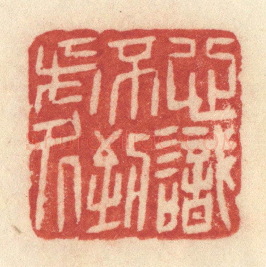 清 许容篆 篆刻印章作品《心识不到处》