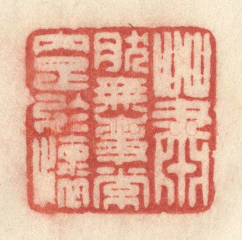 清 许容篆 篆刻印章作品《萧然无事常内足于怀》