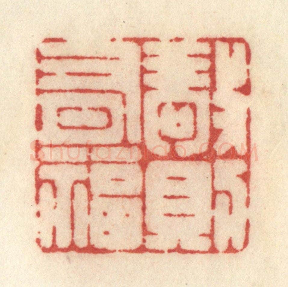 清 许容篆 篆刻印章作品《敬则有福》