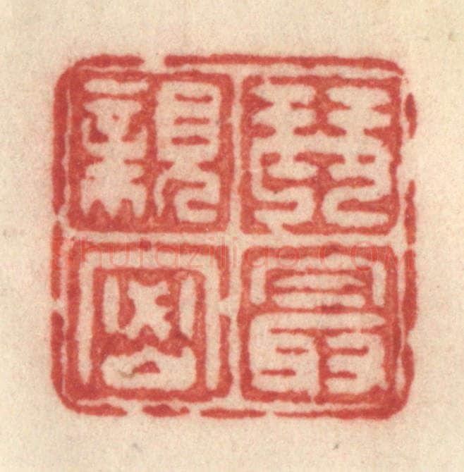 清 许容篆 篆刻印章作品《琴最亲密》