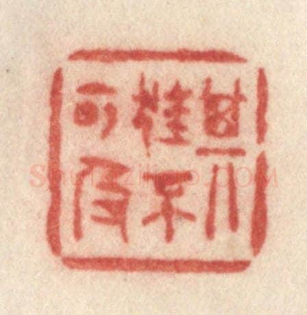 清 许容篆 篆刻印章作品《其狂不可及》