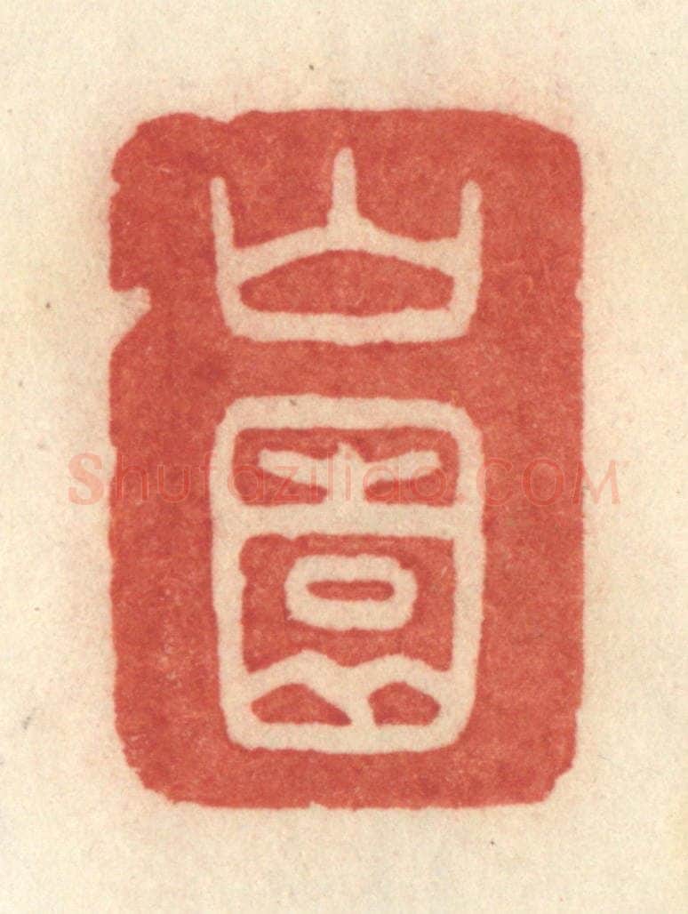 清 许容篆 篆刻印章作品《山园》