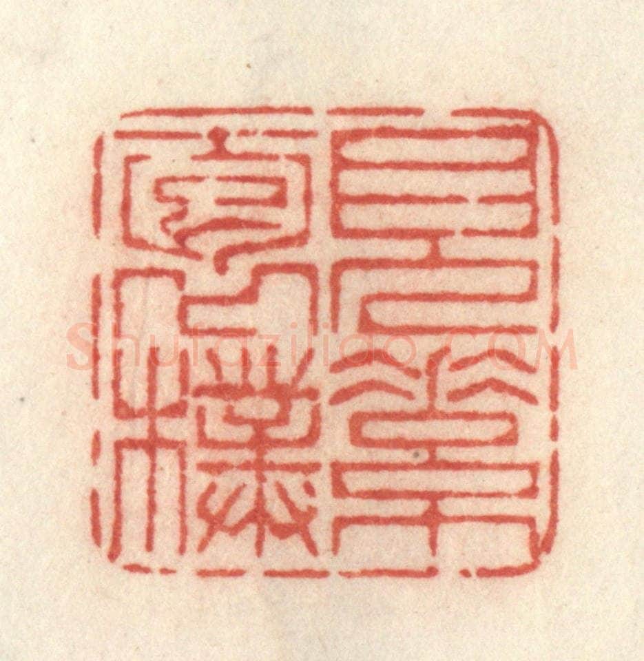 清 许容篆 篆刻印章作品《见素抱朴》