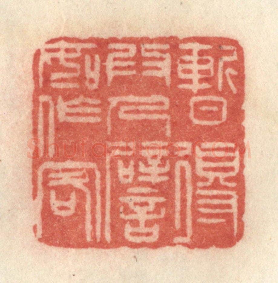 清 许容篆 篆刻印章作品《暂得为人，譬如作客》