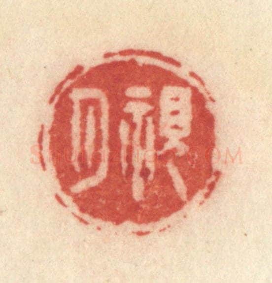 清 许容篆 篆刻印章作品《观月》