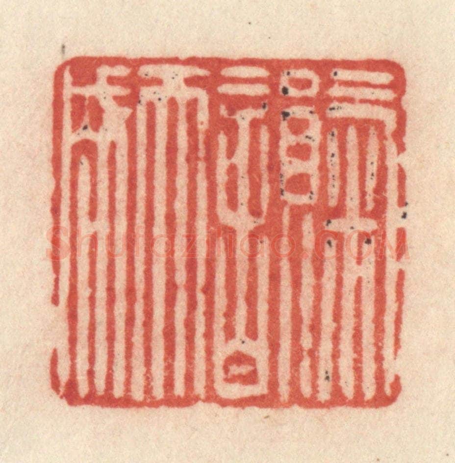 清 许容篆 篆刻印章作品《气韵天成》