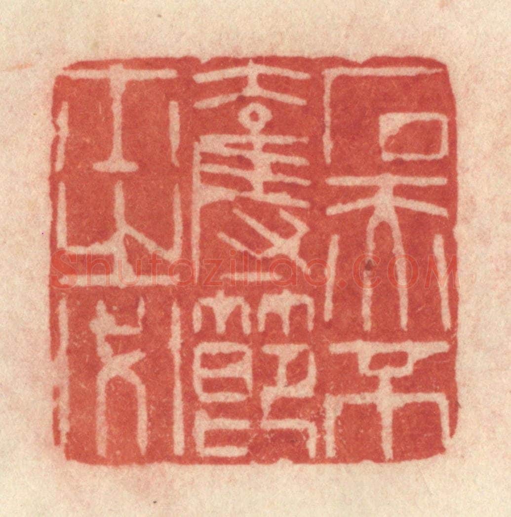 清 许容篆 篆刻印章作品《石赤不夺节士之必》