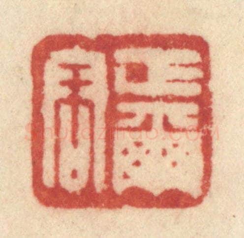 清 许容篆 篆刻印章作品《正尔容》