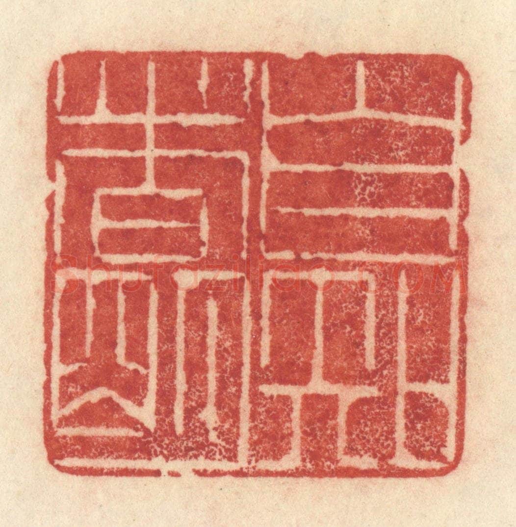 清 许容篆 篆刻印章作品《自知者明》
