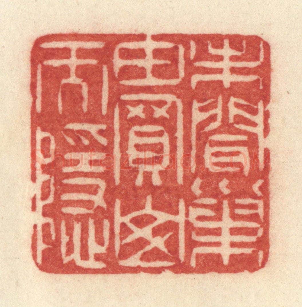 清 许容篆 篆刻印章作品《未闻巢由买山而隐》