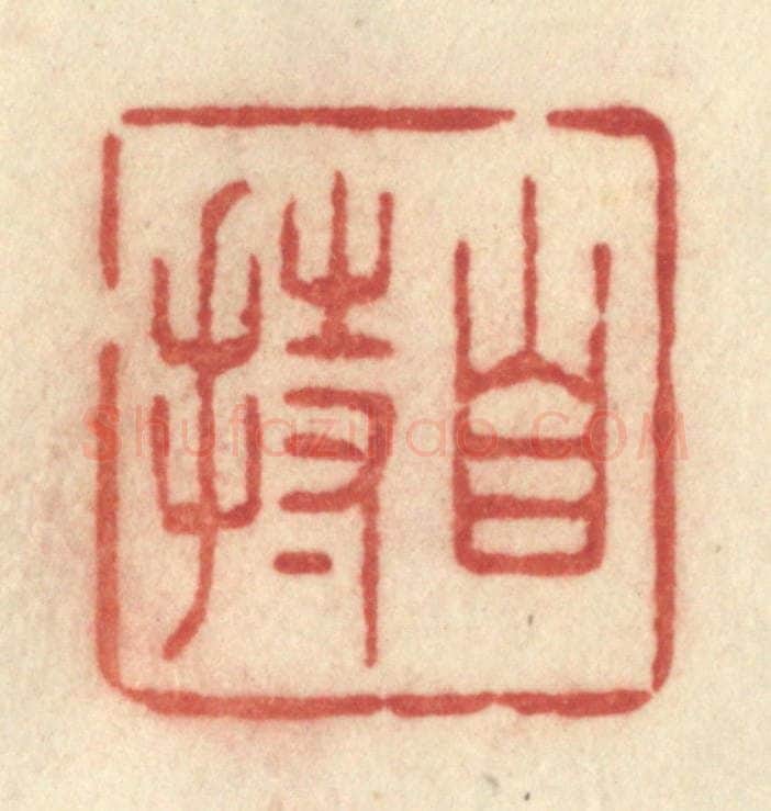 清 许容篆 篆刻印章作品《自持》