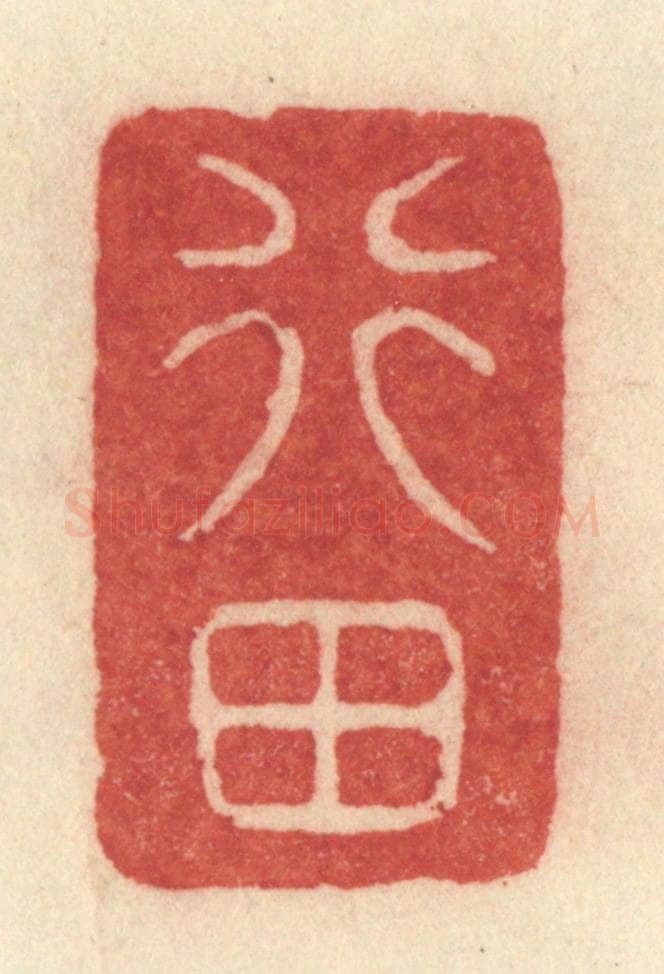 清 许容篆 篆刻印章作品《行田》