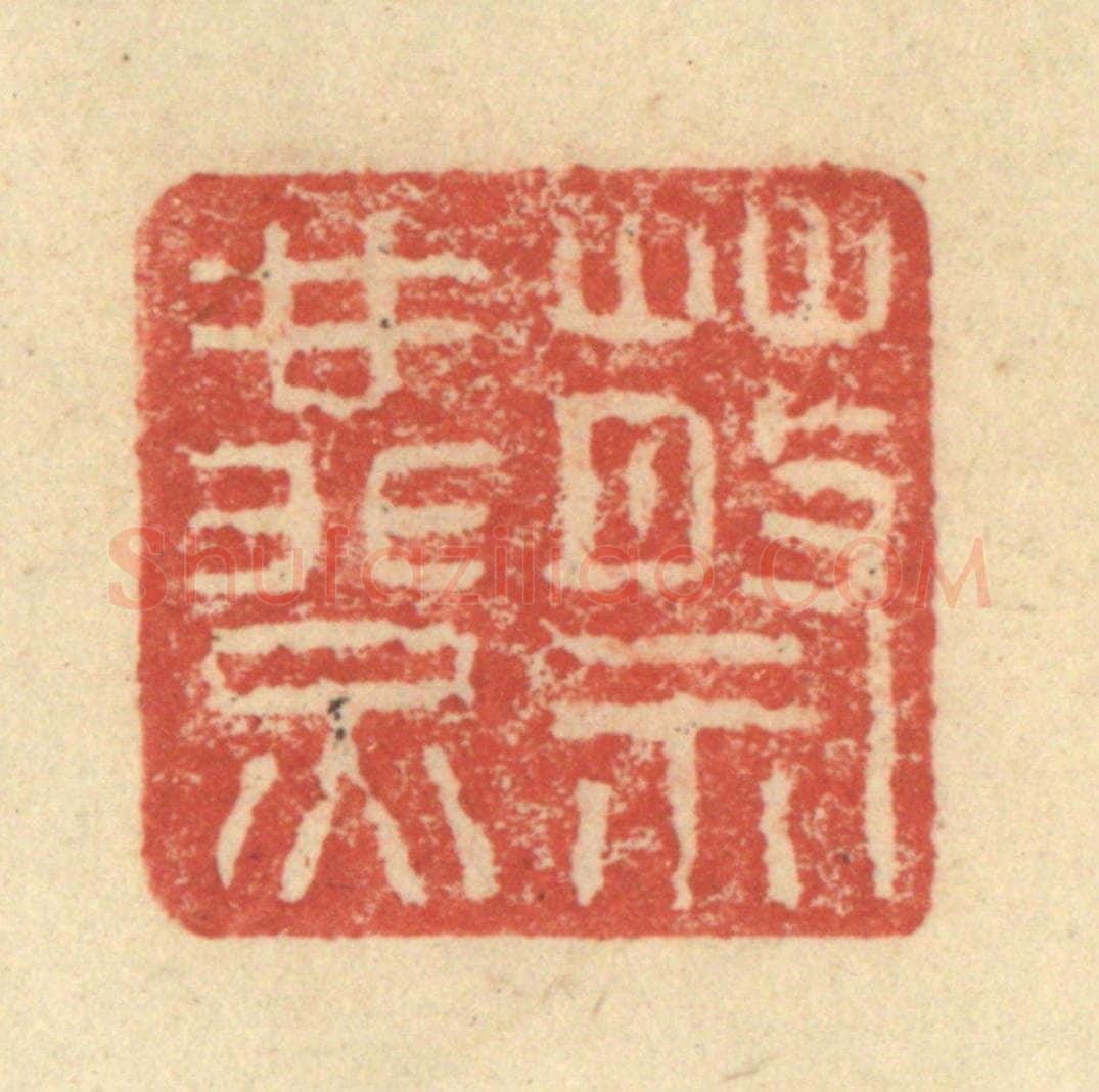 明 程远摹选 篆刻印章作品《蔡燕》