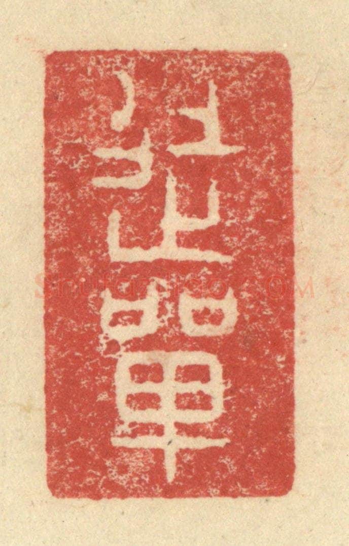 明 程远摹选 篆刻印章作品《徒单》
