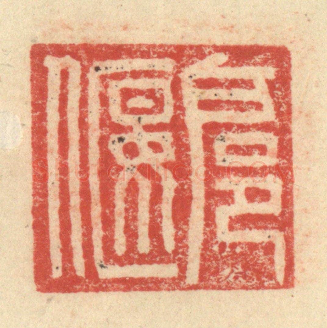 明 程远摹选 篆刻印章作品《扈偃》