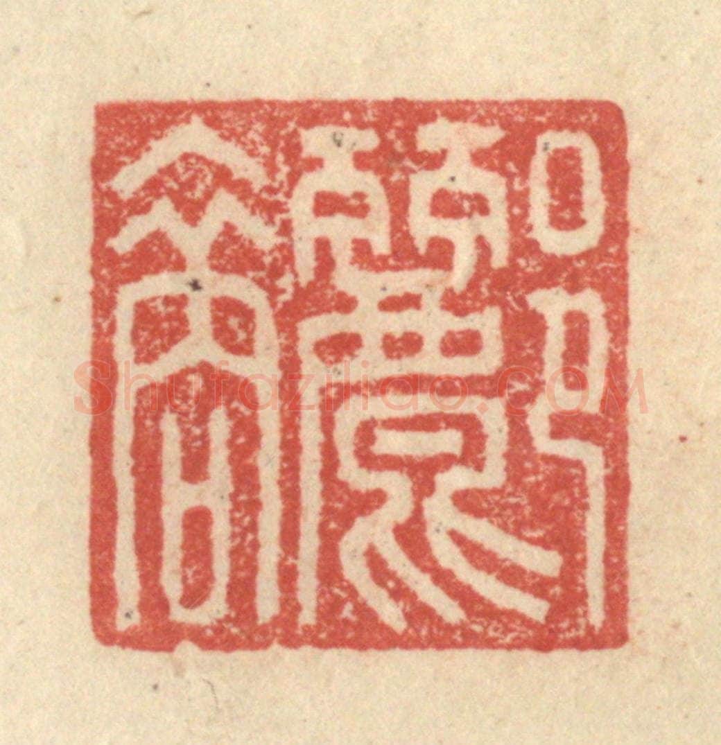 明 程远摹选 篆刻印章作品《郦裔》