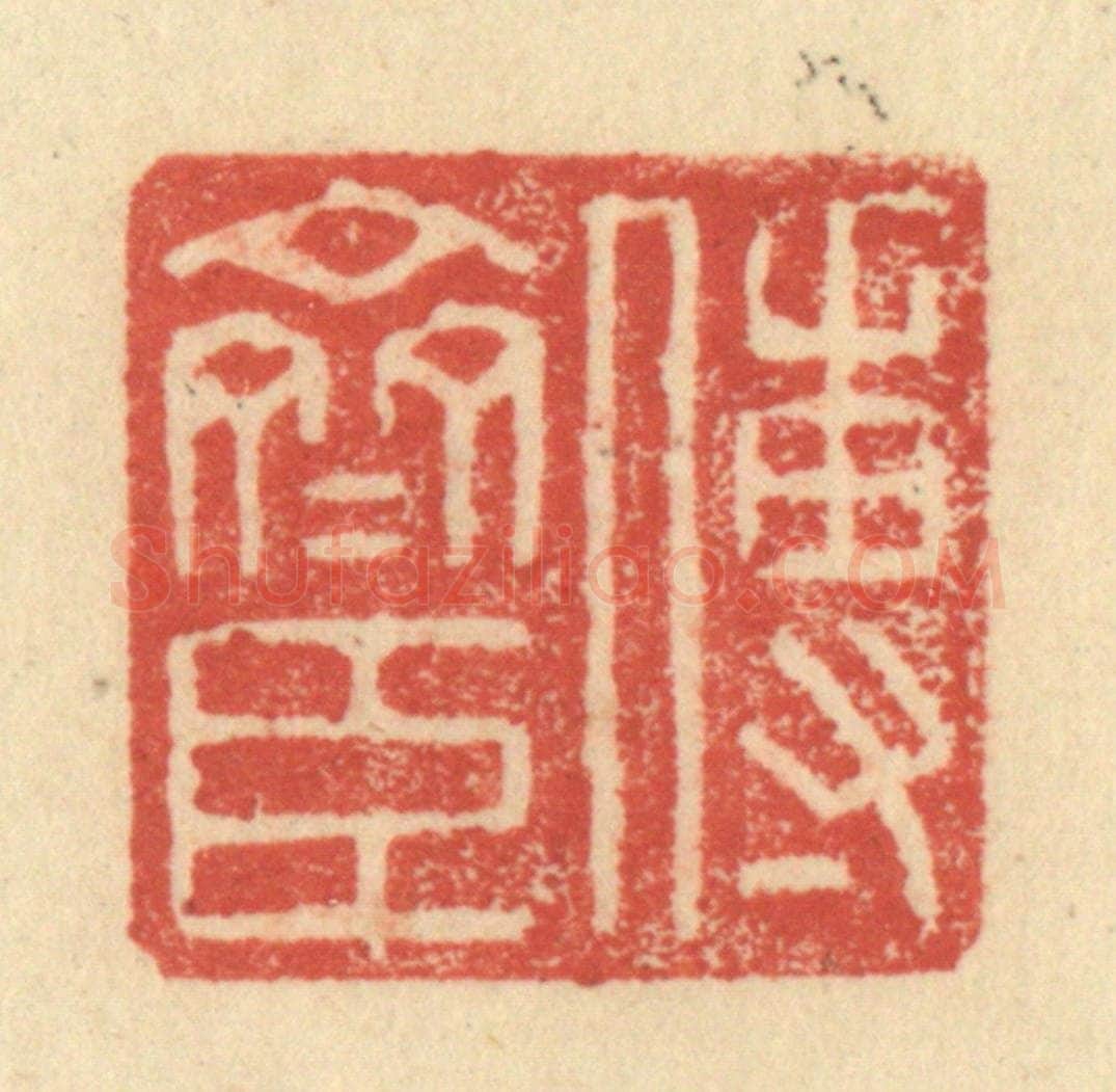 明 程远摹选 篆刻印章作品《傅斋臣》