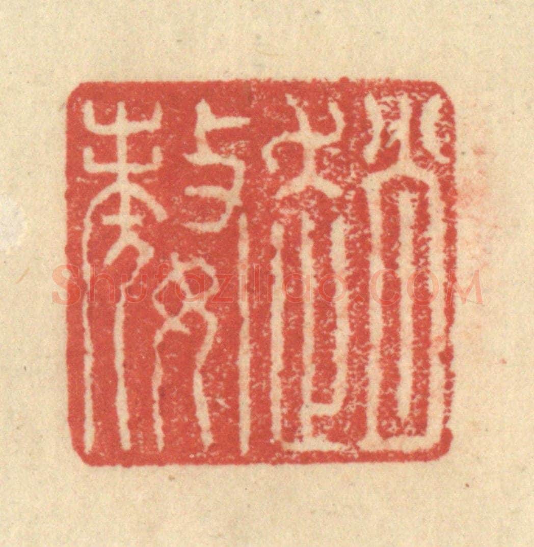 明 程远摹选 篆刻印章作品《赵嫠》
