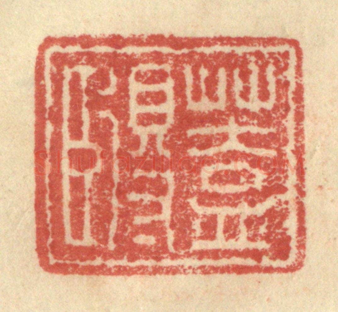 明 程远摹选 篆刻印章作品《盖得臣》