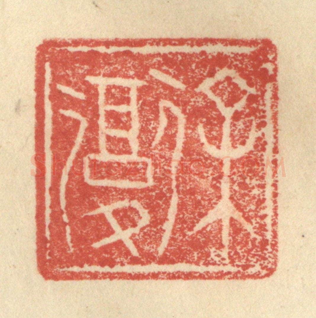 明 程远摹选 篆刻印章作品《徐复》