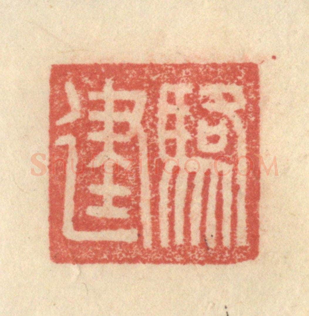 明 程远摹选 篆刻印章作品《骆建》